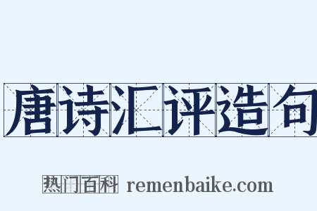 唐诗汇评造句是什么意思的图片